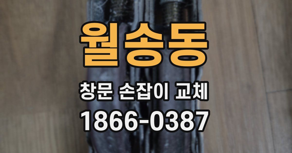 월송동 창문 손잡이 교체