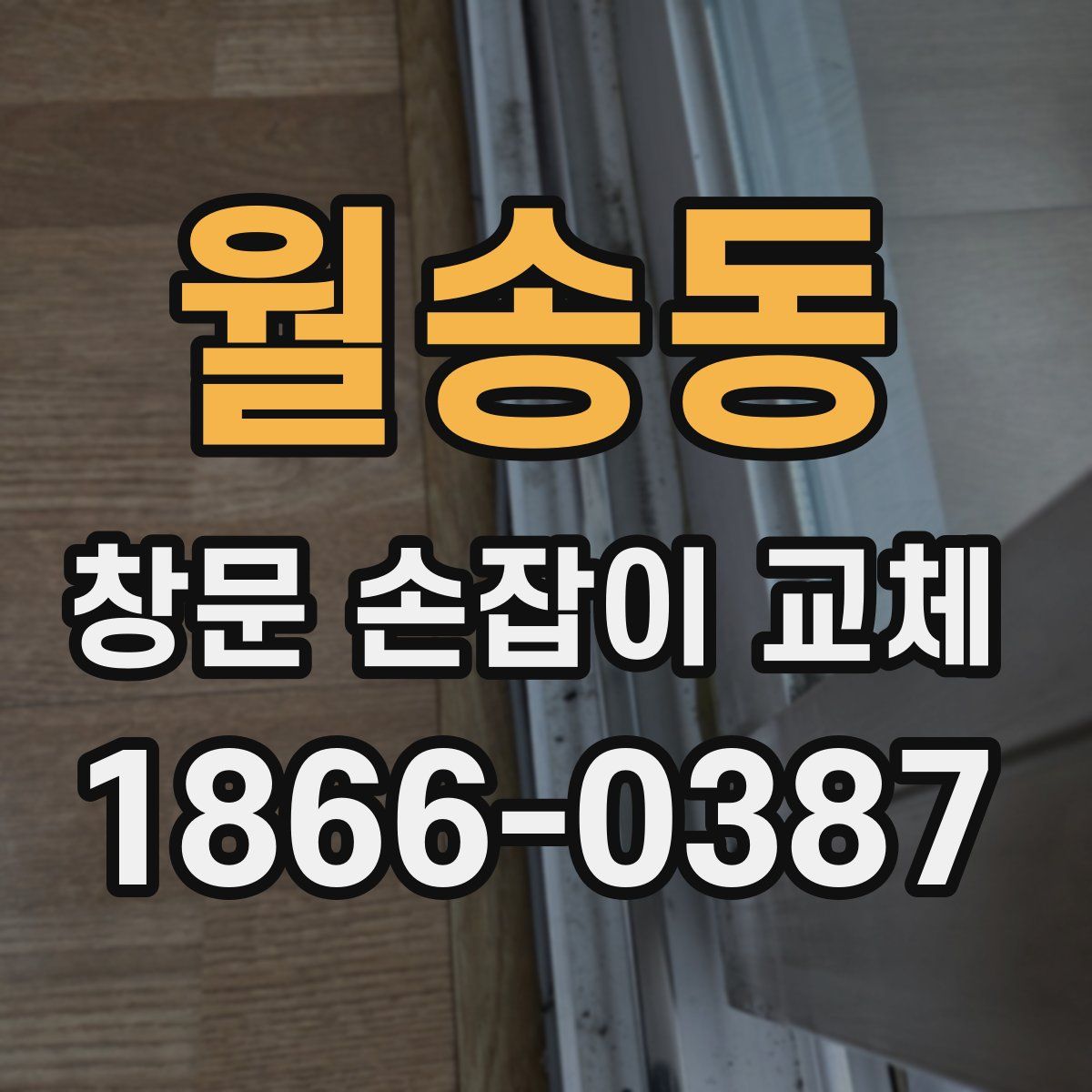 월송동 창문 손잡이 교체
