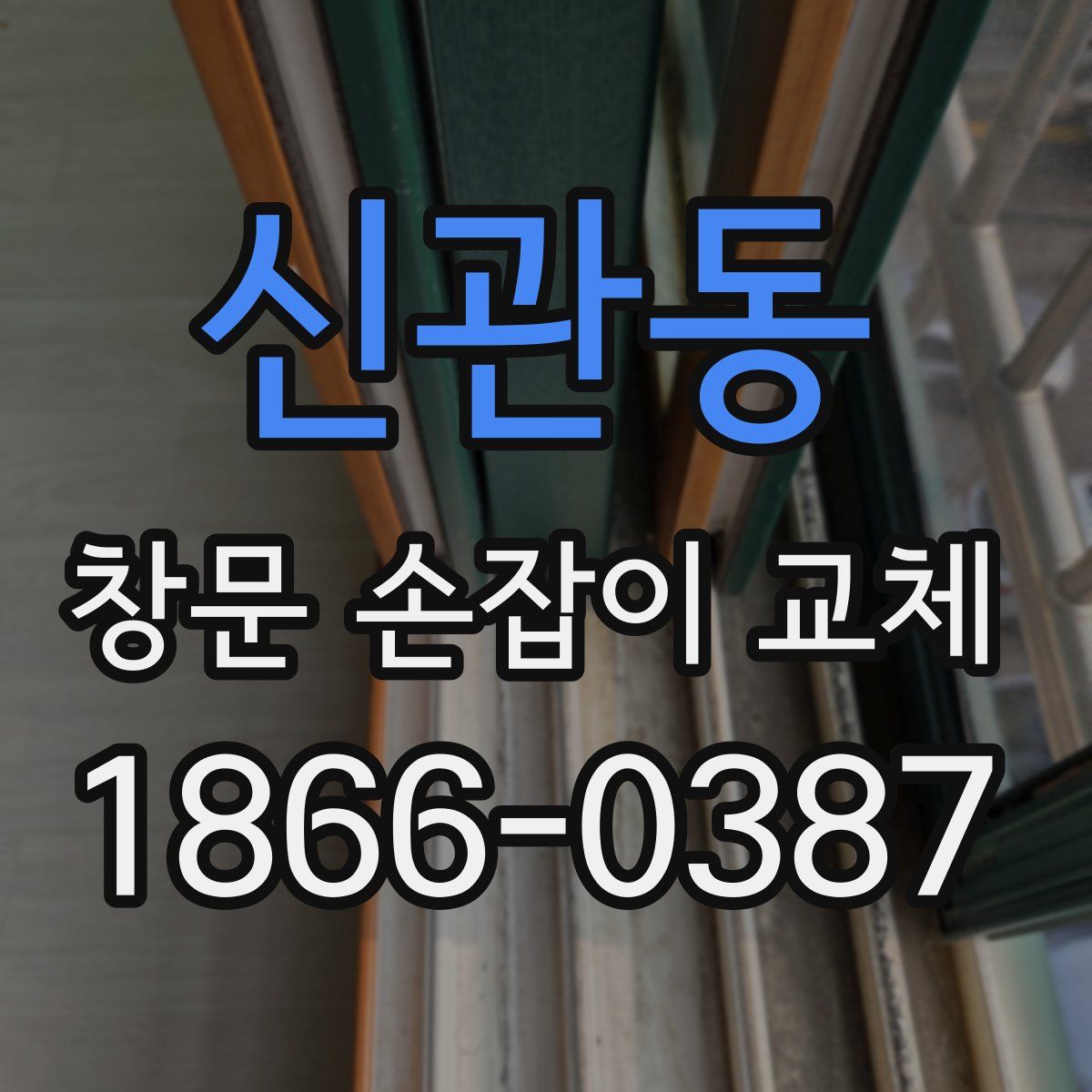 신관동 창문 손잡이 교체