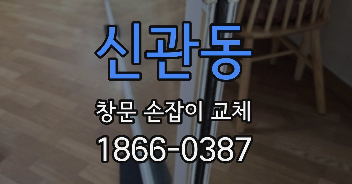 신관동 창문 손잡이 교체