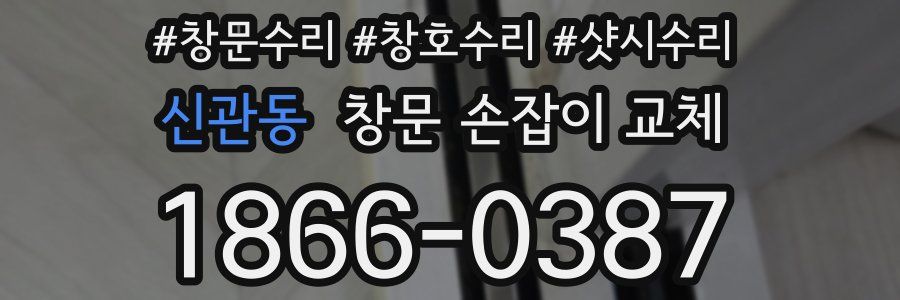 신관동 창문 손잡이 교체