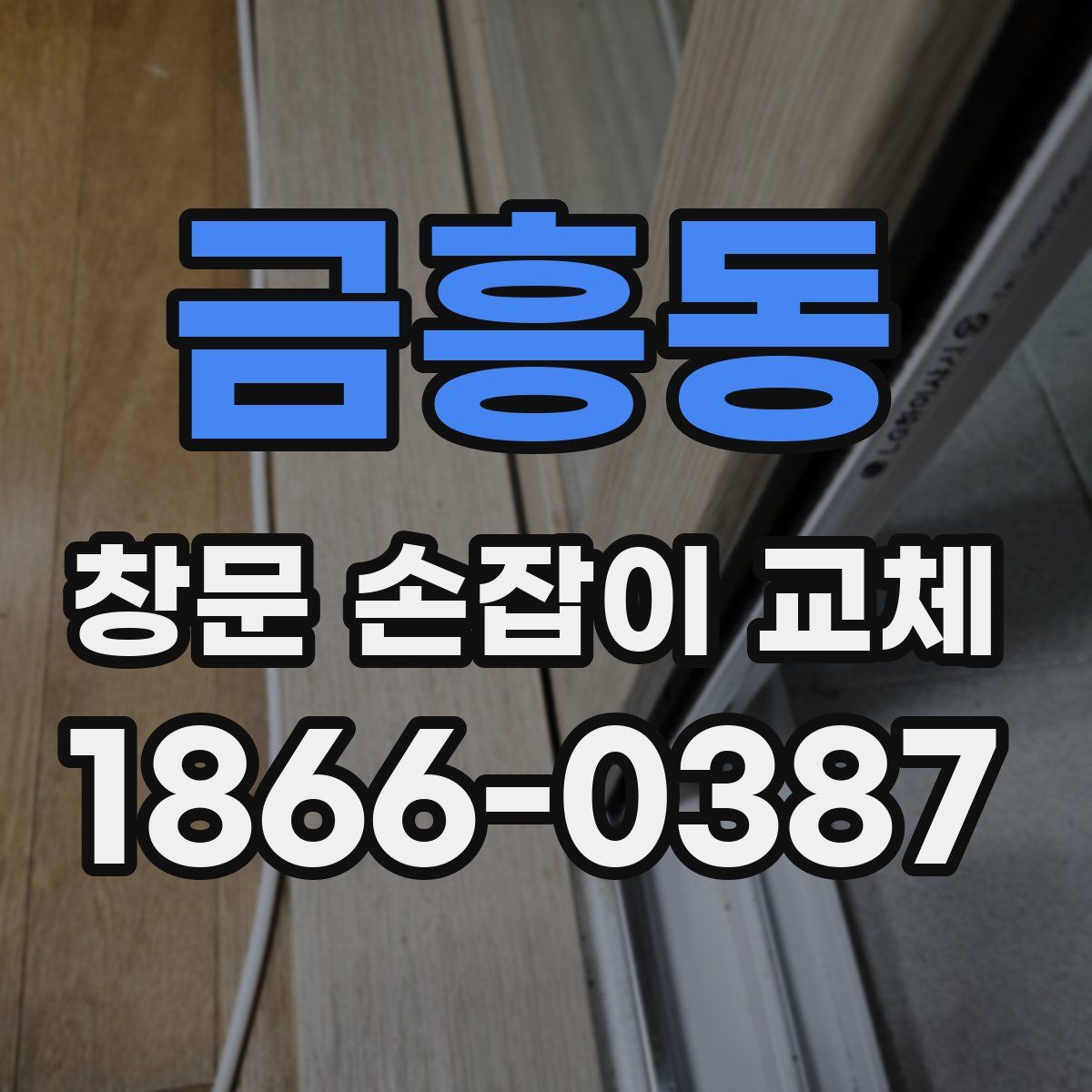 금흥동 창문 손잡이 교체