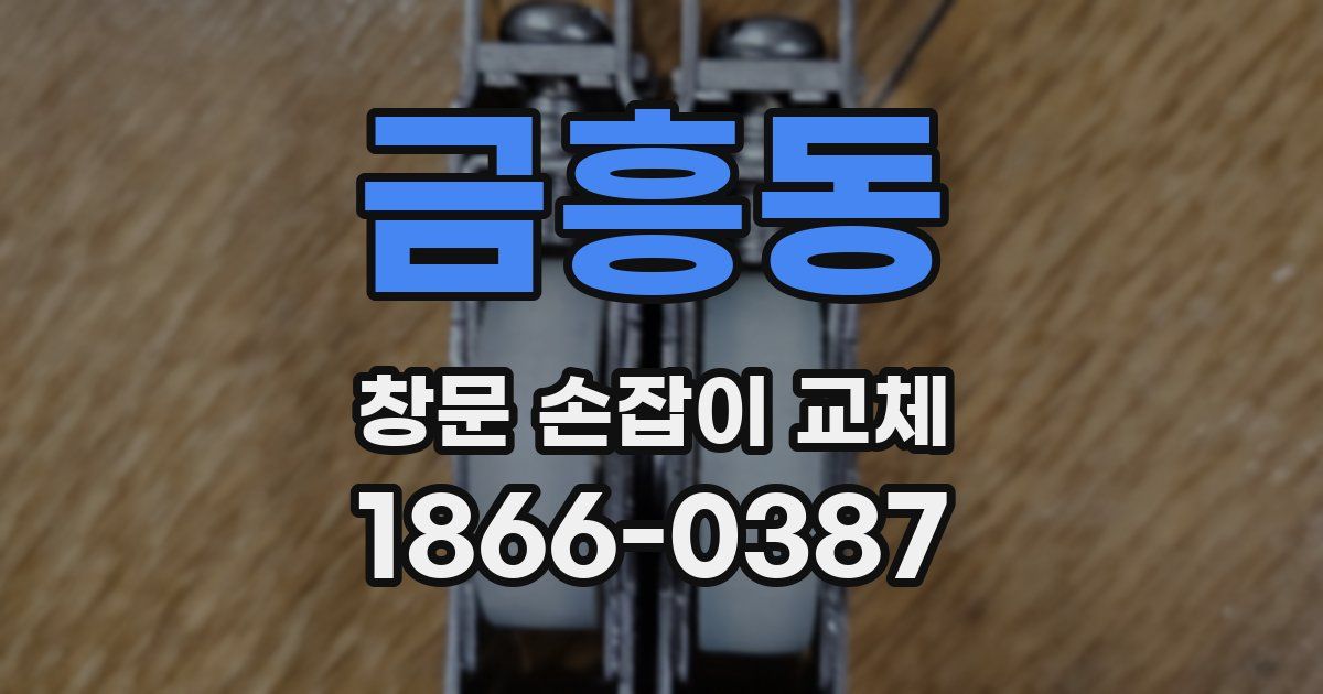 금흥동 창문 손잡이 교체