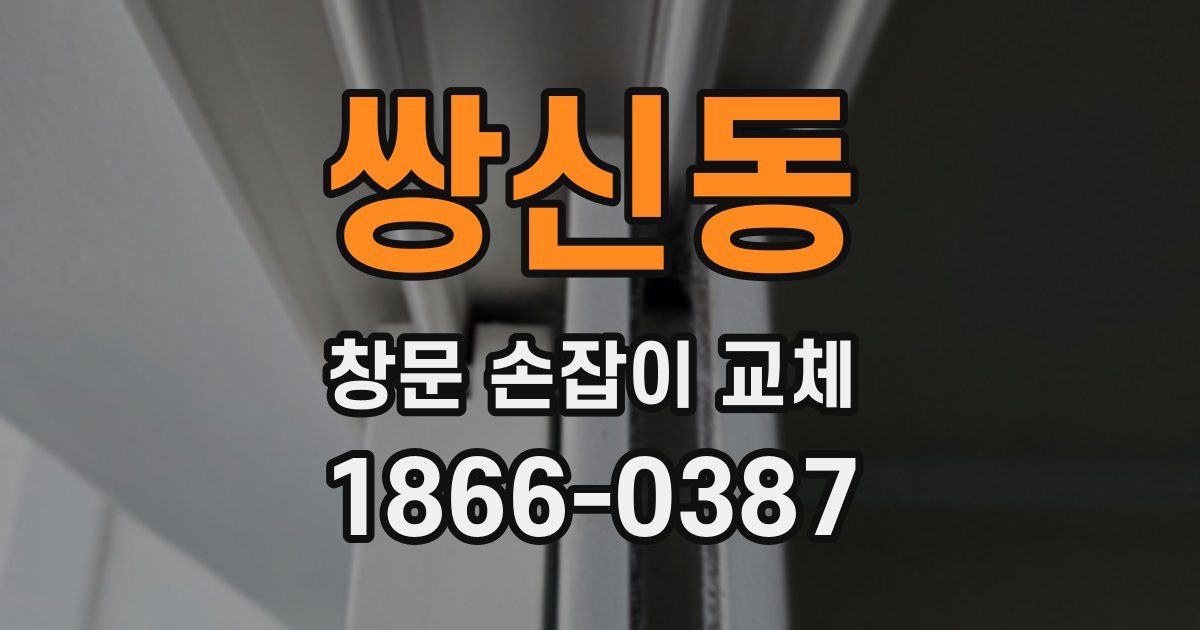 쌍신동 창문 손잡이 교체