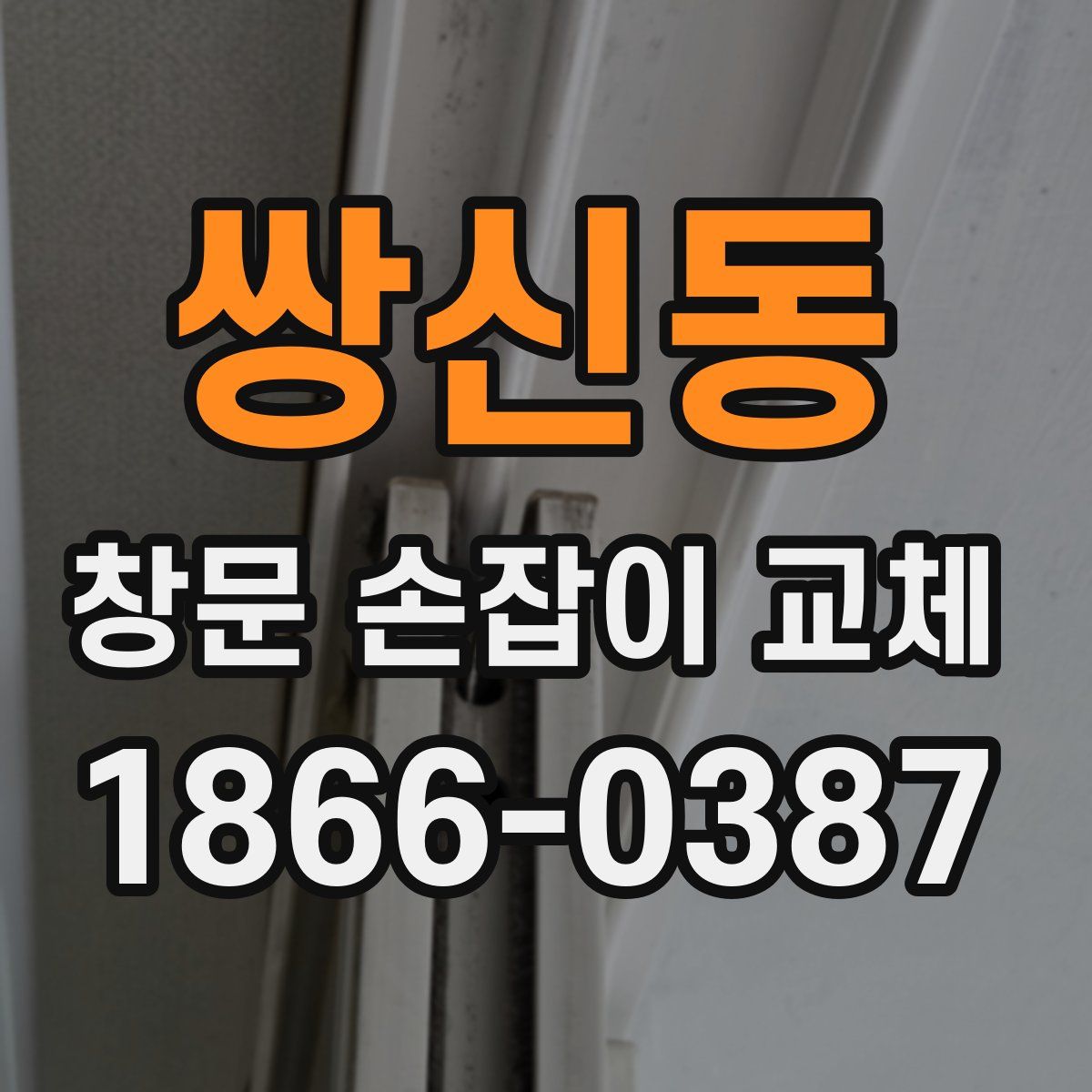 쌍신동 창문 손잡이 교체