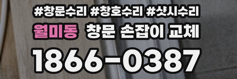 월미동 창문 손잡이 교체