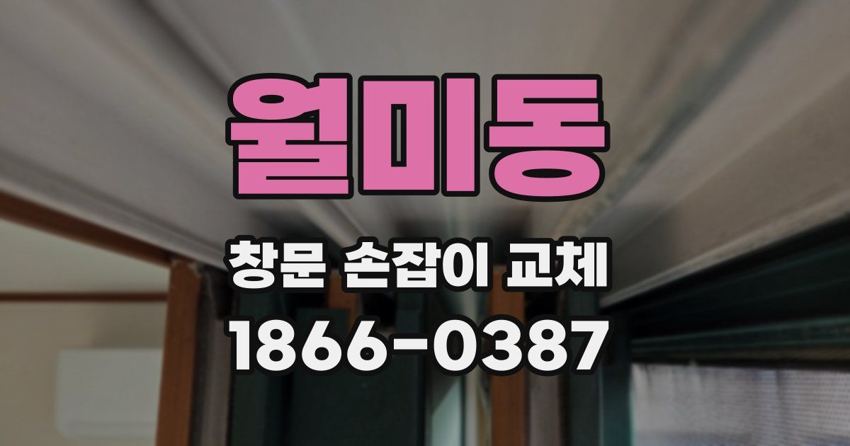 월미동 창문 손잡이 교체