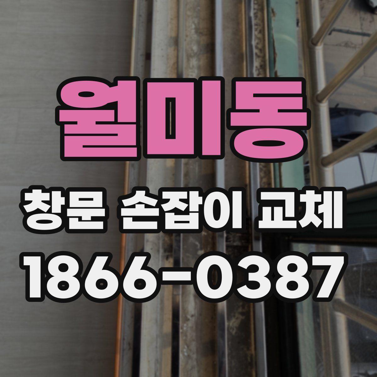월미동 창문 손잡이 교체