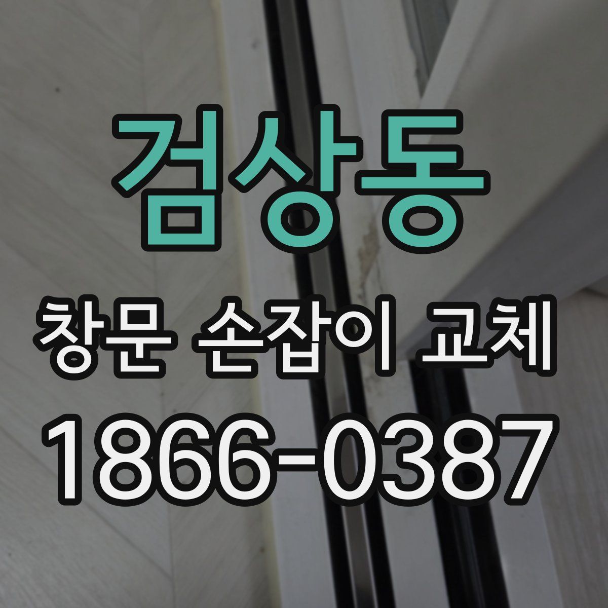 검상동 창문 손잡이 교체