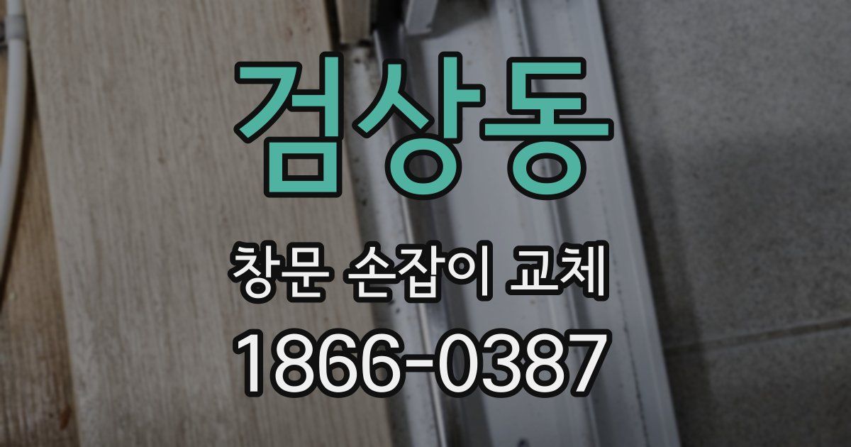 검상동 창문 손잡이 교체