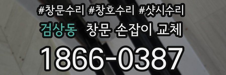검상동 창문 손잡이 교체