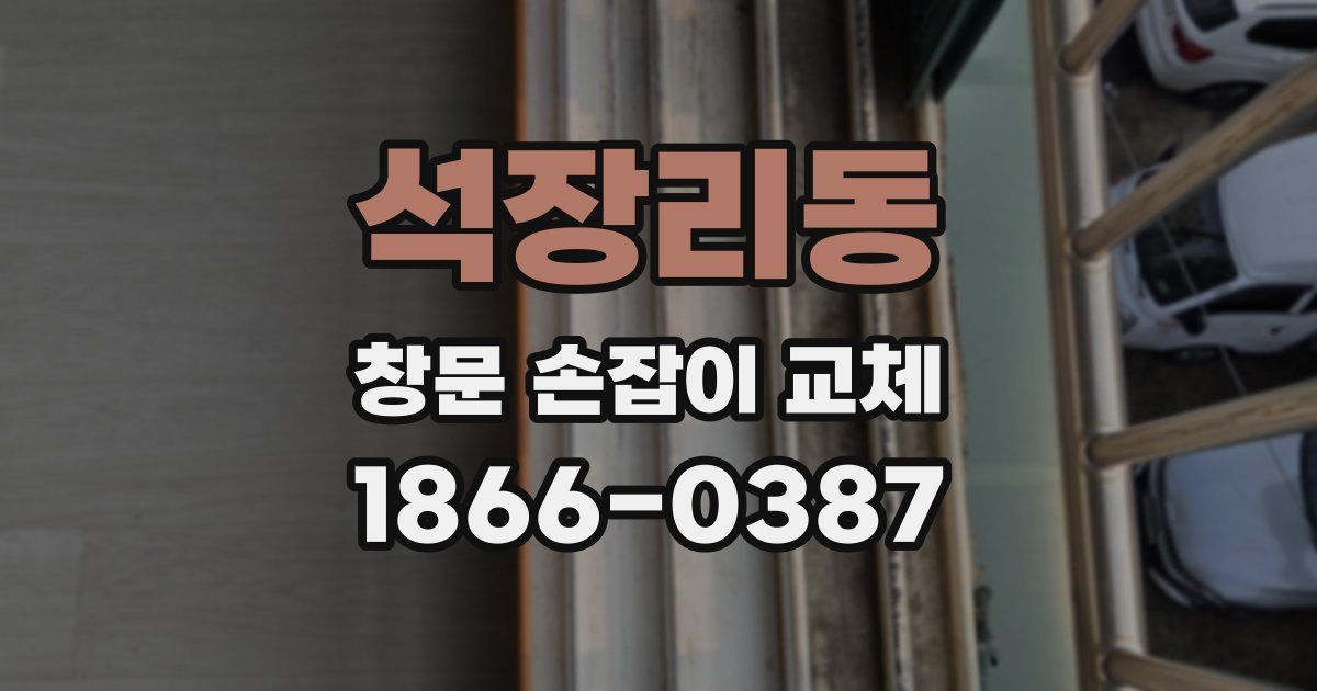 석장리동 창문 손잡이 교체