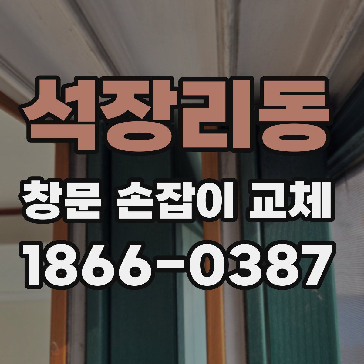 석장리동 창문 손잡이 교체