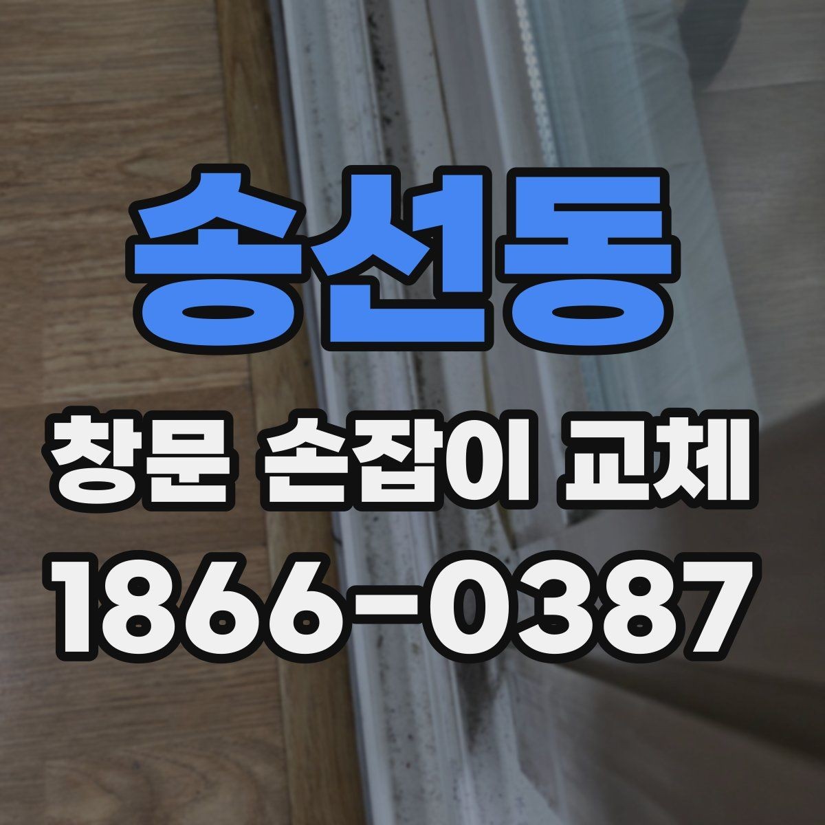 송선동 창문 손잡이 교체 전에 오래된 고정 상태를 확인하기