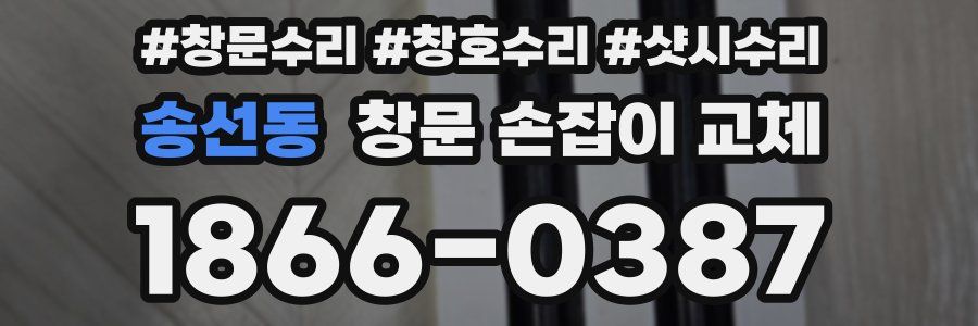 송선동 창문 손잡이 교체