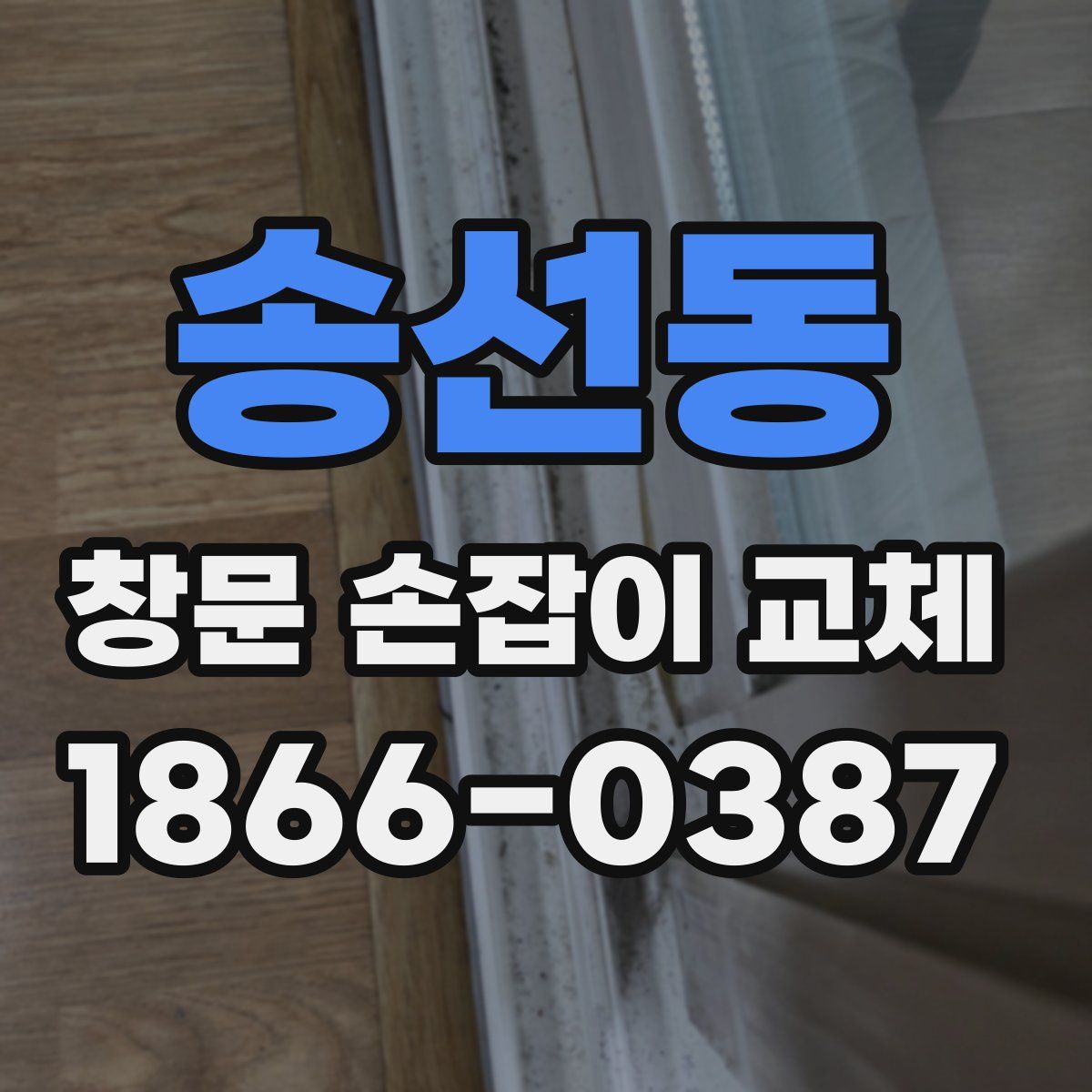 송선동 창문 손잡이 교체