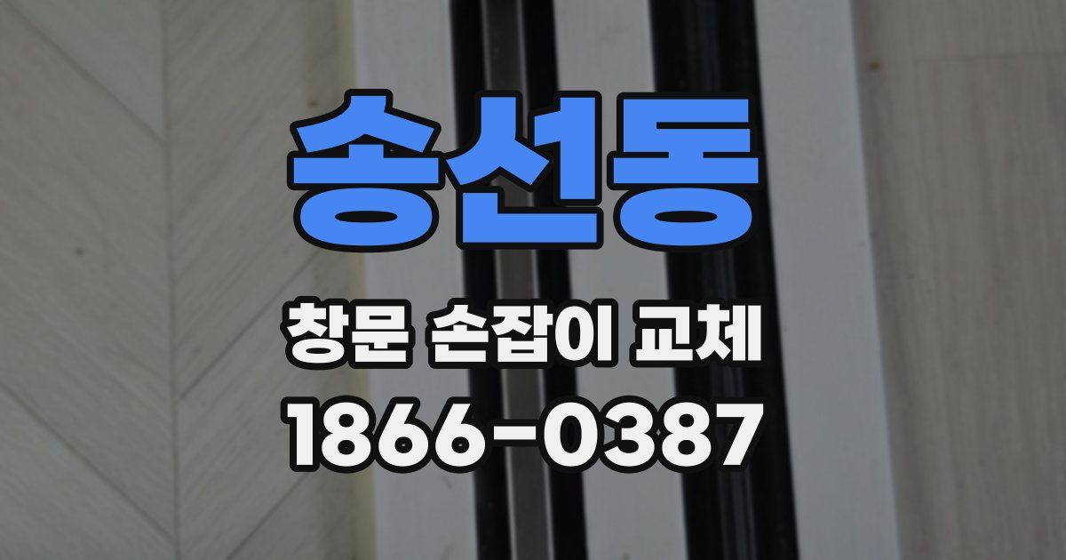 송선동 창문 손잡이 교체