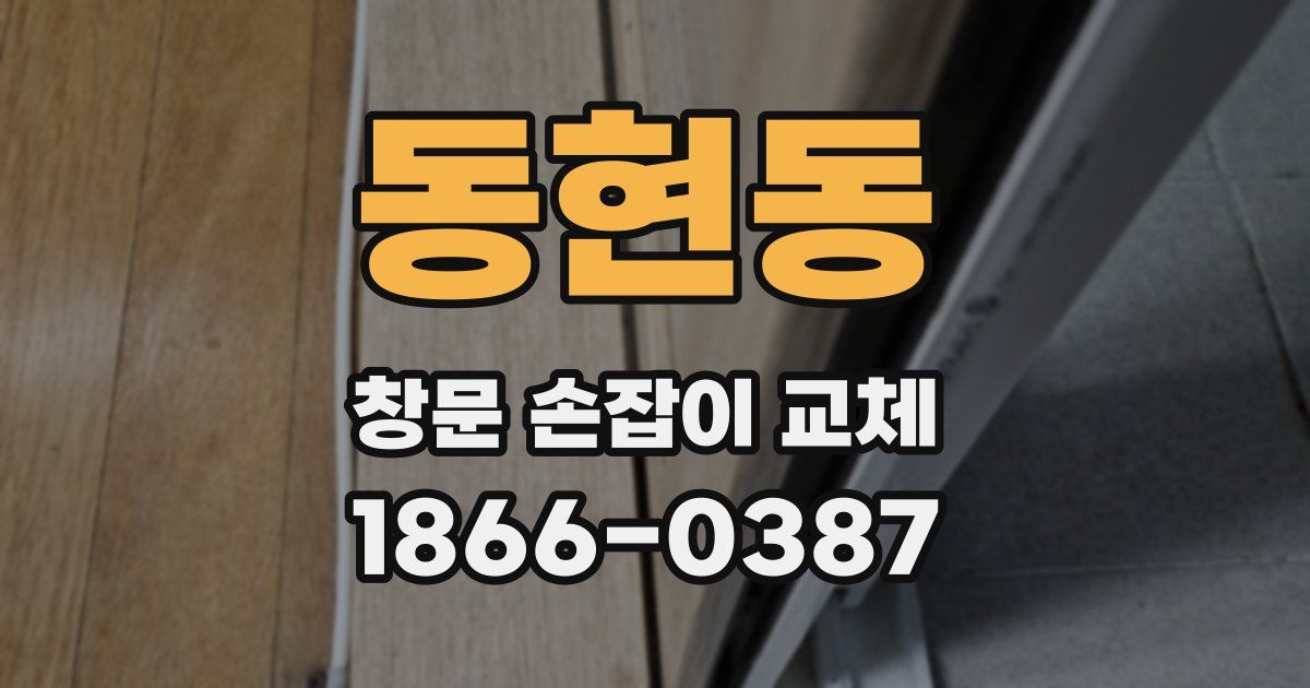 동현동 창문 손잡이 교체