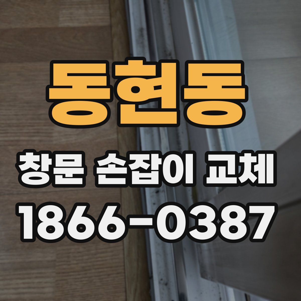 동현동 창문 손잡이 교체