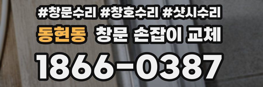 동현동 창문 손잡이 교체