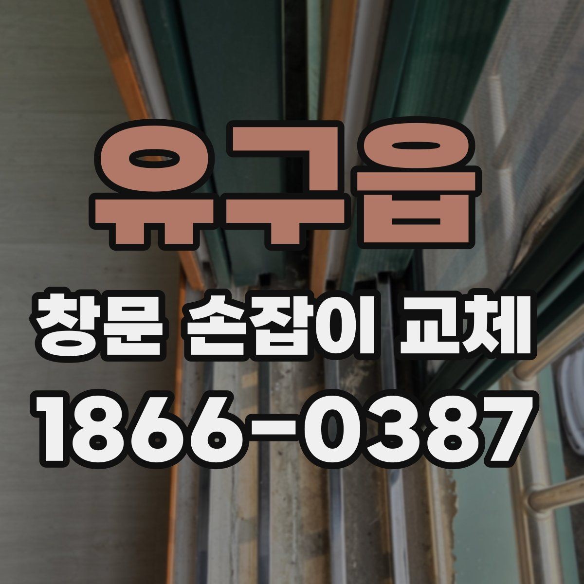 유구읍 창문 손잡이 교체 시 계절에 따라 달라지는 관리법