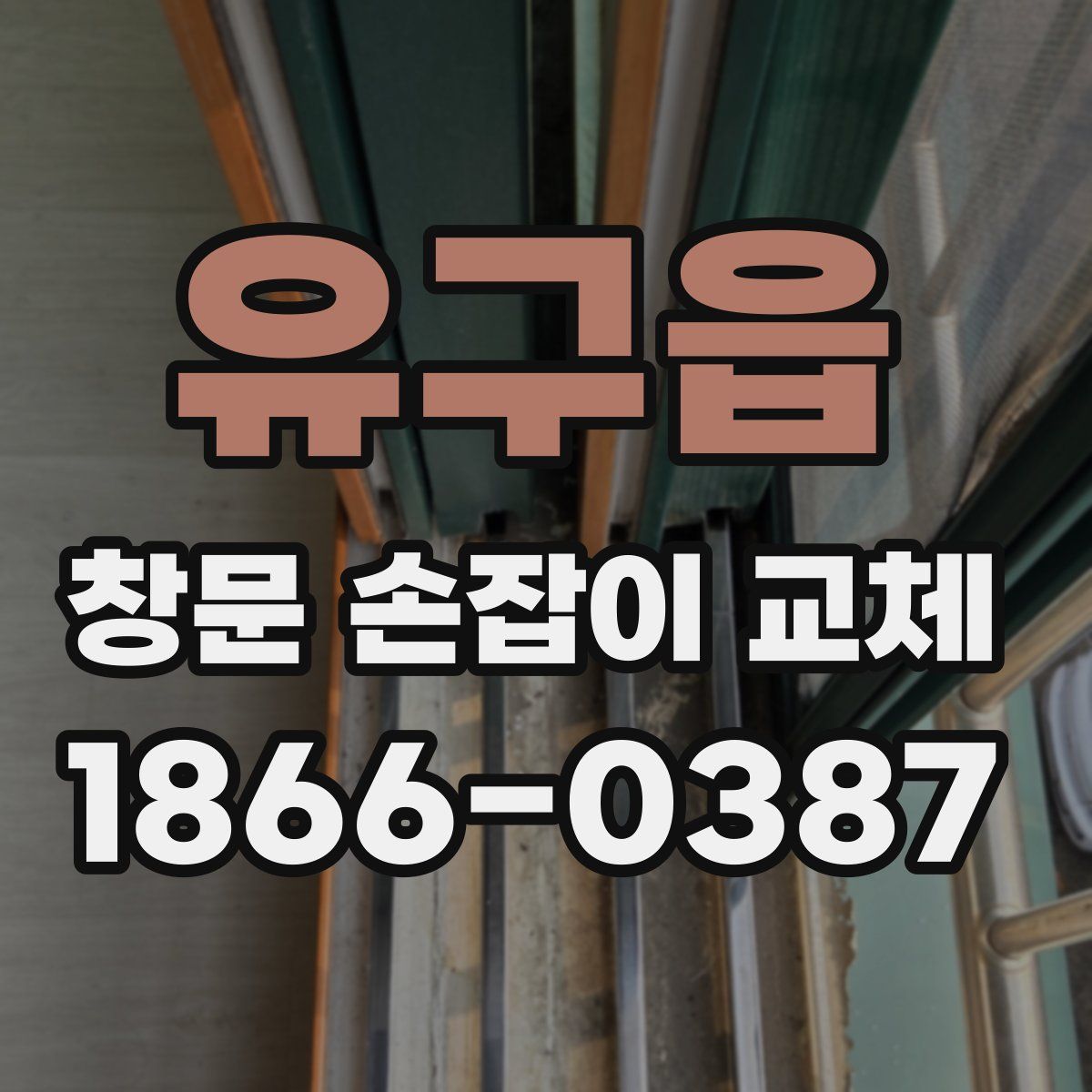 유구읍 창문 손잡이 교체