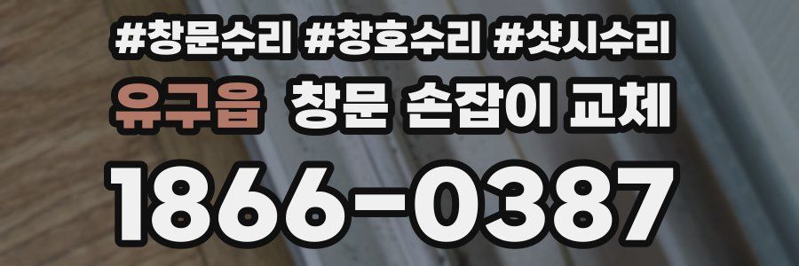 유구읍 창문 손잡이 교체