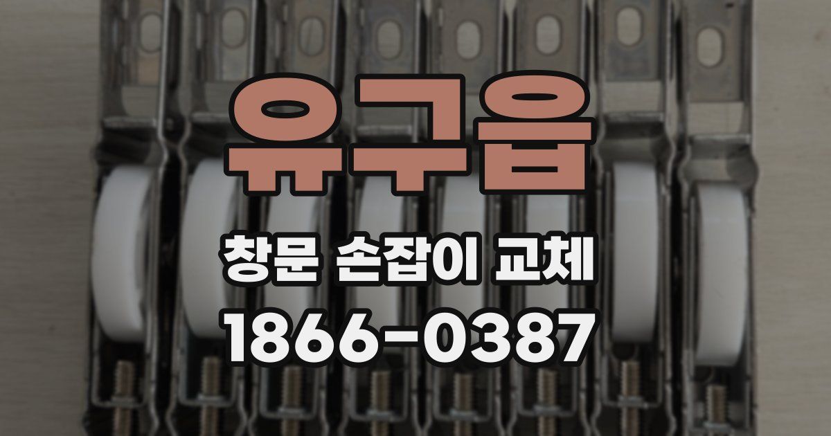 유구읍 창문 손잡이 교체