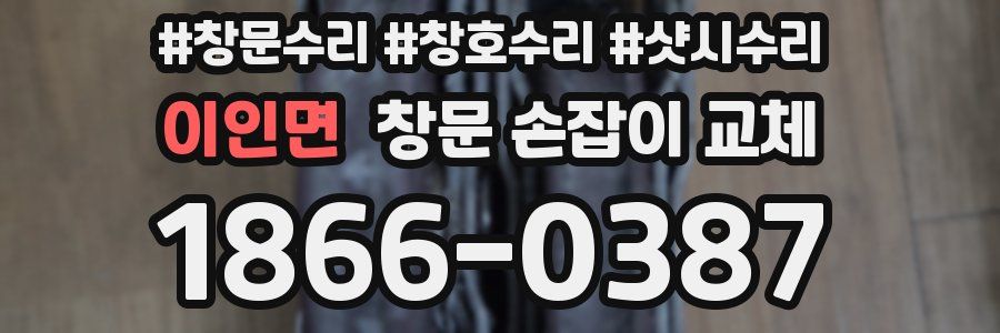 이인면 창문 손잡이 교체
