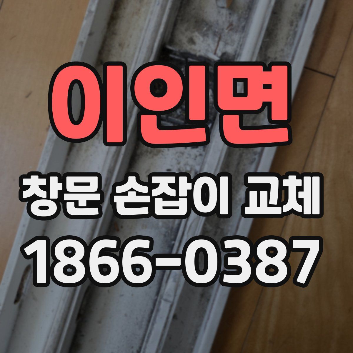 이인면 창문 손잡이 교체