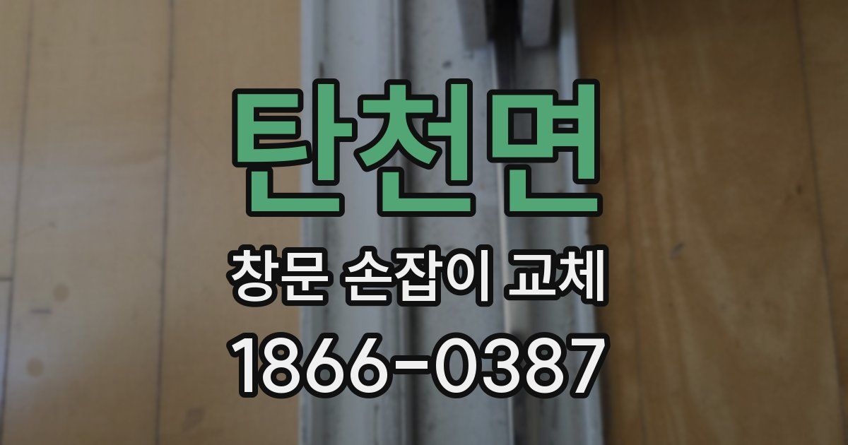 탄천면 창문 손잡이 교체