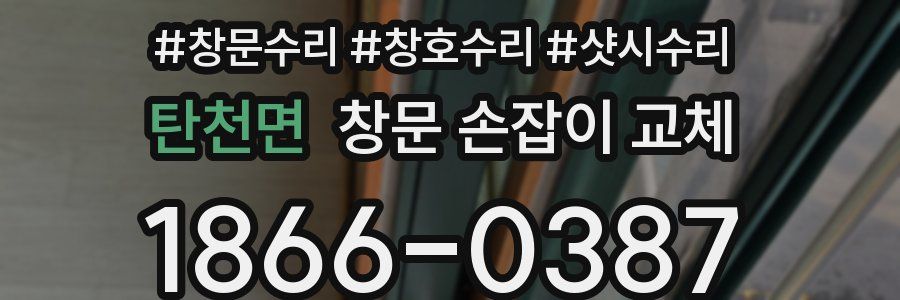 탄천면 창문 손잡이 교체