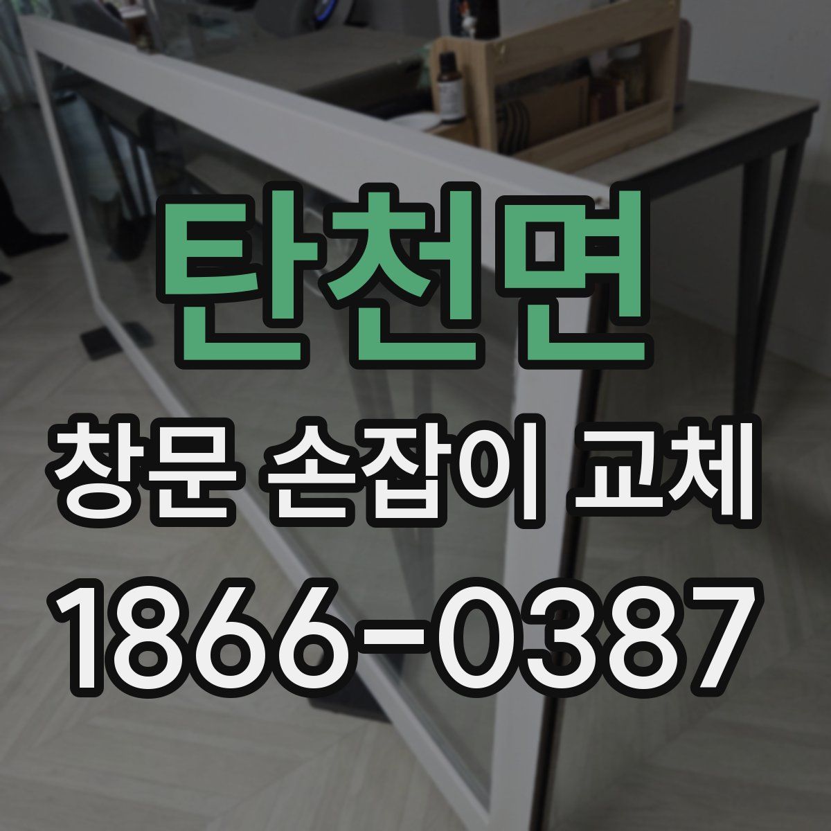탄천면 창문 손잡이 교체