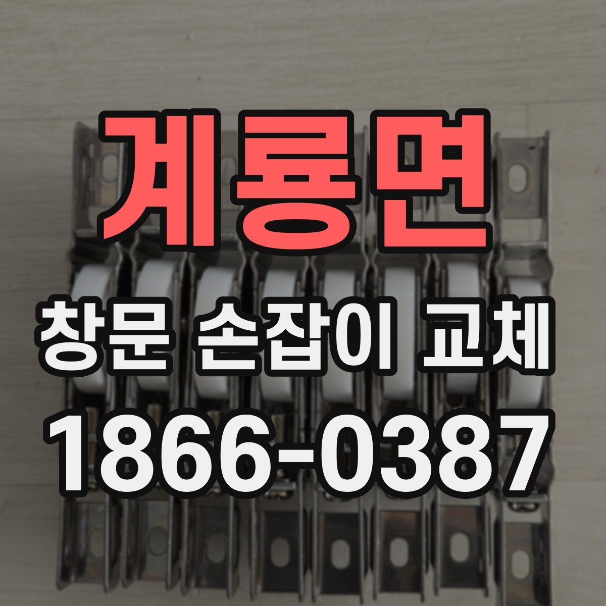계룡면 창문 손잡이 교체