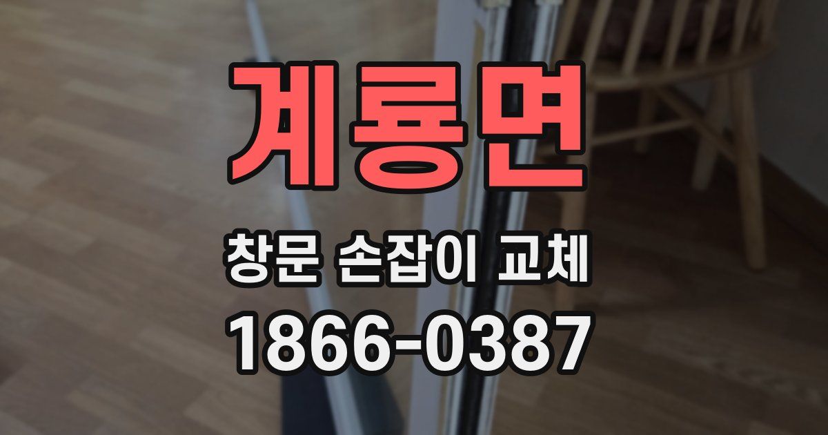 계룡면 창문 손잡이 교체