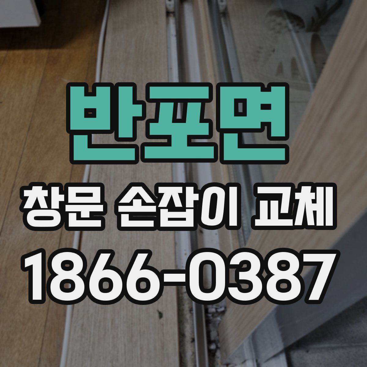반포면 창문 손잡이 교체