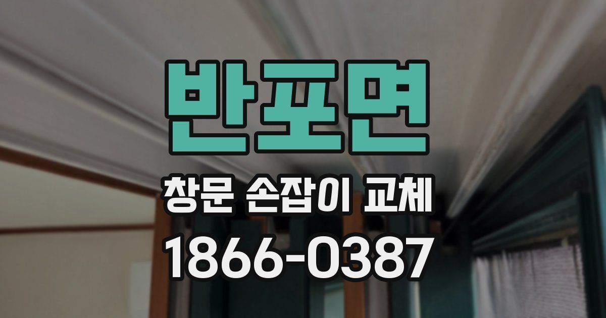 반포면 창문 손잡이 교체