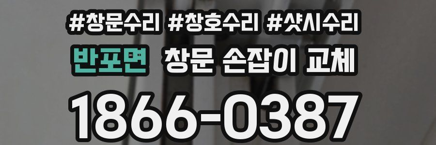 반포면 창문 손잡이 교체