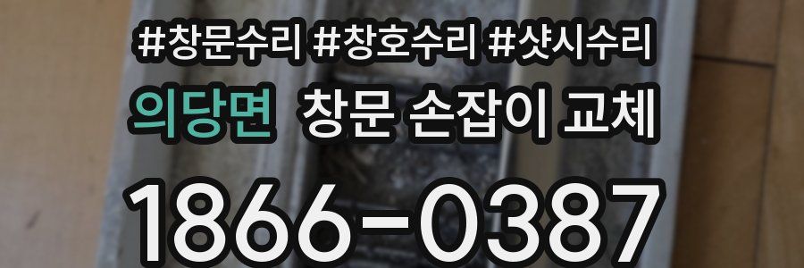 의당면 창문 손잡이 교체
