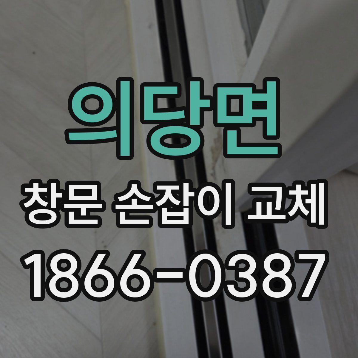 의당면 창문 손잡이 교체