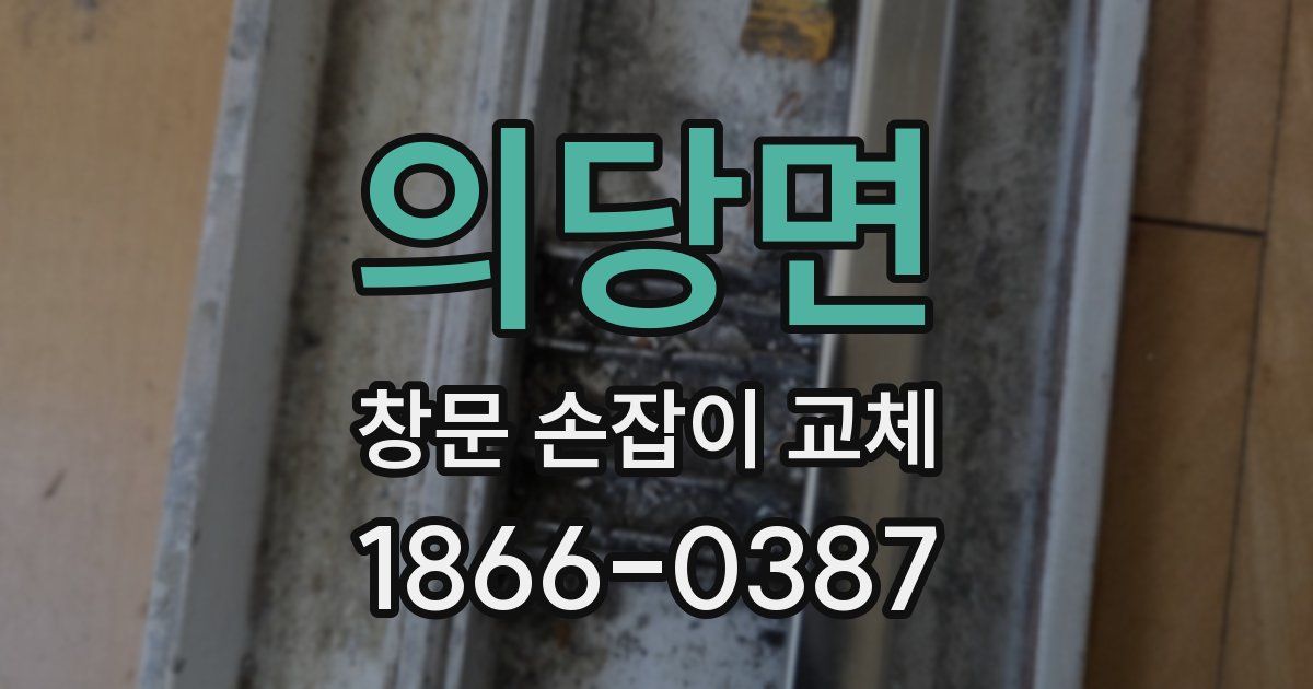 의당면 창문 손잡이 교체