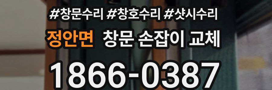 정안면 창문 손잡이 교체