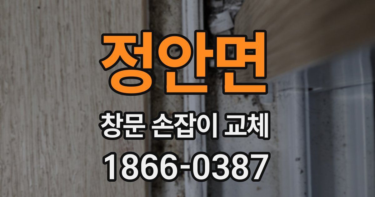 정안면 창문 손잡이 교체