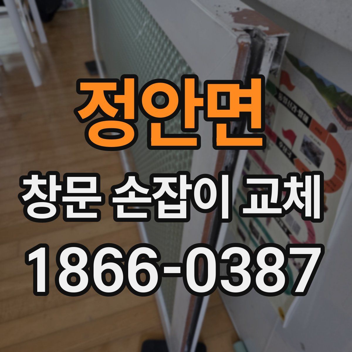 정안면 창문 손잡이 교체