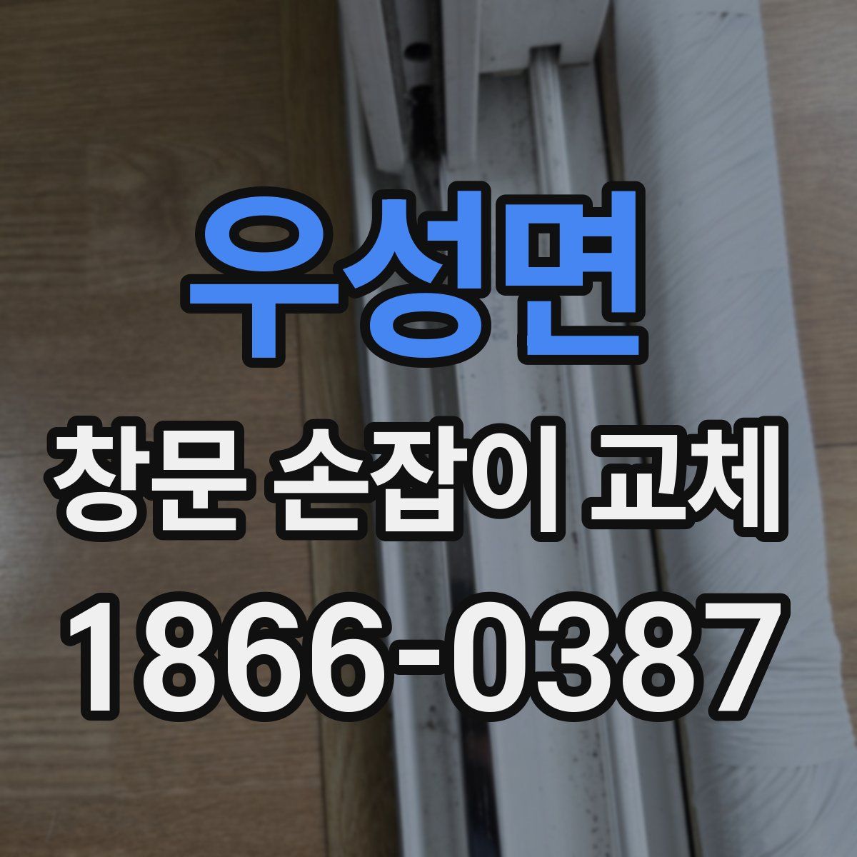우성면 창문 손잡이 교체