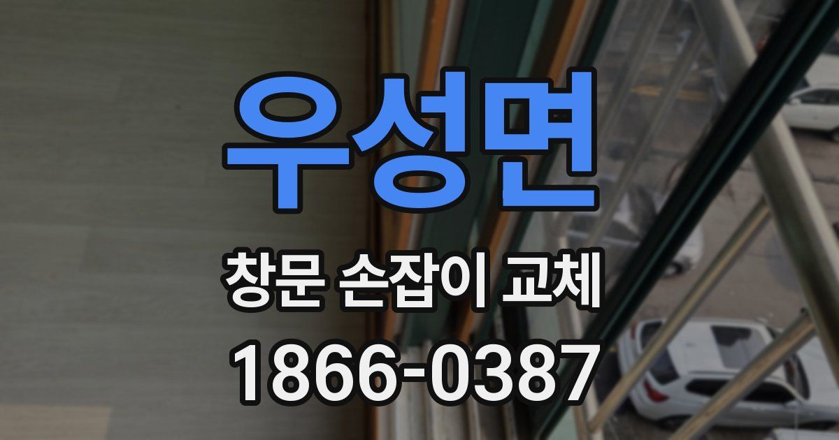 우성면 창문 손잡이 교체