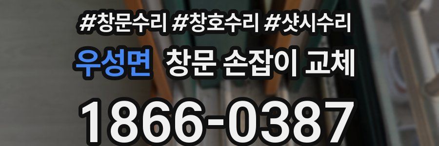 우성면 창문 손잡이 교체