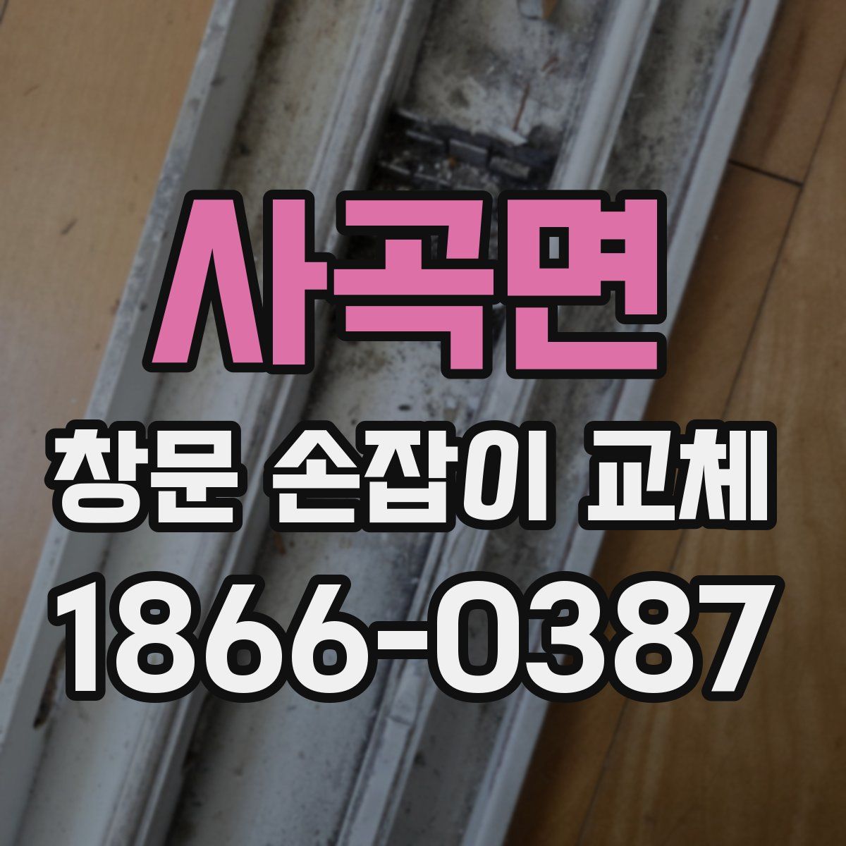 사곡면 창문 손잡이 교체