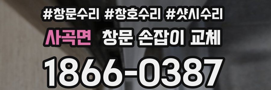 사곡면 창문 손잡이 교체