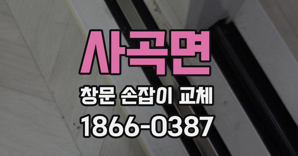 사곡면 창문 손잡이 교체